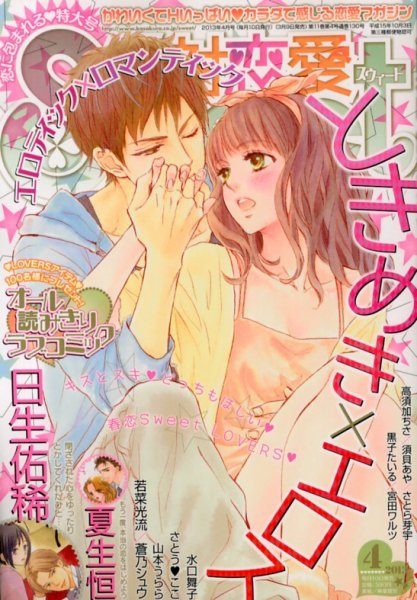 絶対恋愛SWEET（スウィート) 4月号 (発売日2013年03月09日) 表紙