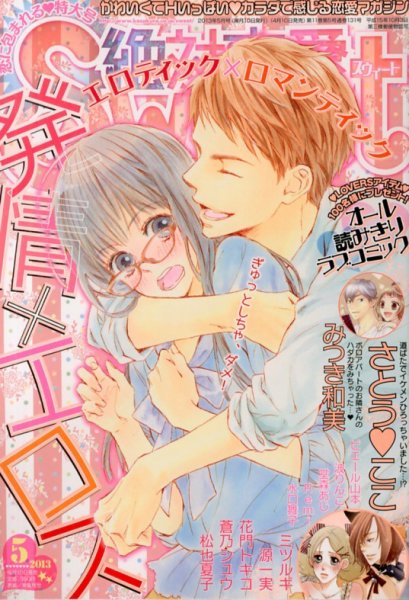 絶対恋愛SWEET（スウィート) 5月号 (発売日2013年04月10日) 表紙