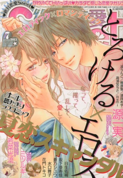絶対恋愛SWEET（スウィート) 7月号 (発売日2013年06月10日) 表紙