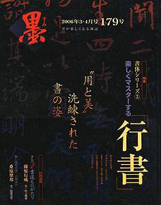 墨 179号 (発売日2006年03月01日) 表紙