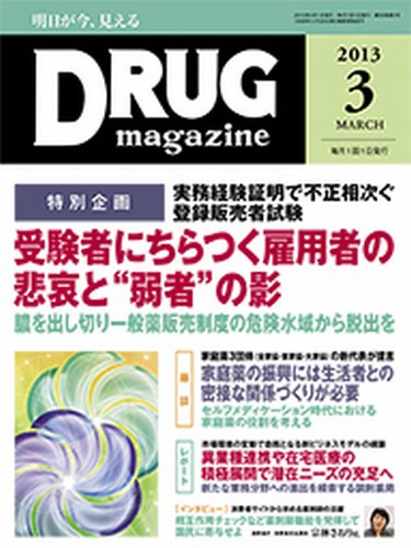 DRUG magazine（ドラッグマガジン） 3月号 (発売日2013年03月01日) 表紙