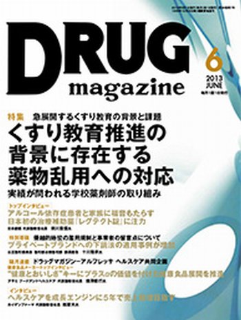 DRUG magazine（ドラッグマガジン） 6月号 (発売日2013年06月01日) 表紙