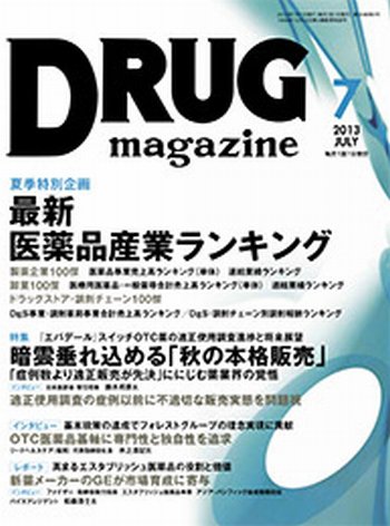 DRUG magazine（ドラッグマガジン） 7月号 (発売日2013年07月01日) 表紙