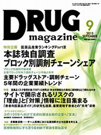 DRUG magazine（ドラッグマガジン） 9月号 (発売日2013年09月01日) 表紙