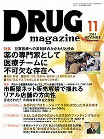 DRUG magazine（ドラッグマガジン） 11月号 (発売日2013年11月01日) 表紙