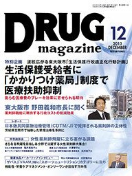 DRUG magazine（ドラッグマガジン） 12月号 (発売日2013年12月01日) 表紙