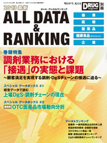 DRUG magazine（ドラッグマガジン） 2013年別冊 (発売日2013年03月15日) 表紙