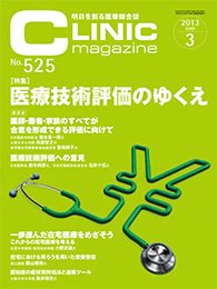CLINIC magazine（クリニックマガジン） 3月号 (発売日2013年03月01日) 表紙
