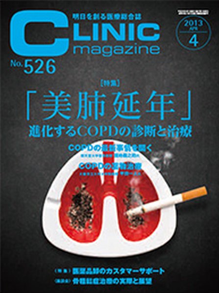CLINIC magazine（クリニックマガジン） 4月号 (発売日2013年04月01日) 表紙