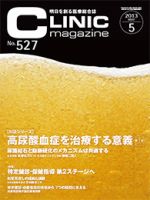 CLINIC magazine（クリニックマガジン） 5月号 表紙