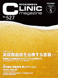 CLINIC magazine（クリニックマガジン） 5月号 (発売日2013年05月01日) 表紙