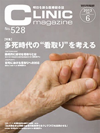 CLINIC magazine（クリニックマガジン） 6月号 (発売日2013年06月01日) 表紙