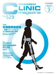 CLINIC magazine（クリニックマガジン） 7月号 (発売日2013年07月01日) 表紙