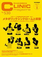 CLINIC magazine（クリニックマガジン） 8月号 表紙