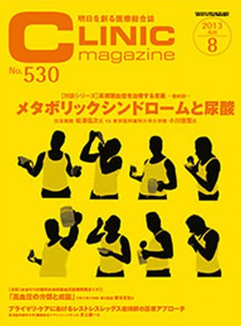CLINIC magazine（クリニックマガジン） 8月号 (発売日2013年08月01日) 表紙