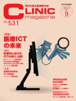 CLINIC magazine（クリニックマガジン） 9月号 表紙