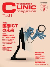 CLINIC magazine（クリニックマガジン） 9月号 (発売日2013年09月01日) 表紙