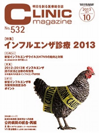 CLINIC magazine（クリニックマガジン） 10月号 (発売日2013年10月01日) 表紙
