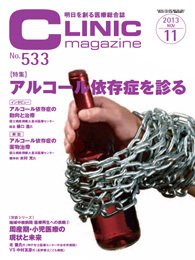 CLINIC magazine（クリニックマガジン） 11月号 (発売日2013年11月01日) 表紙