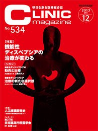CLINIC magazine（クリニックマガジン） 12月号 (発売日2013年12月01日) 表紙