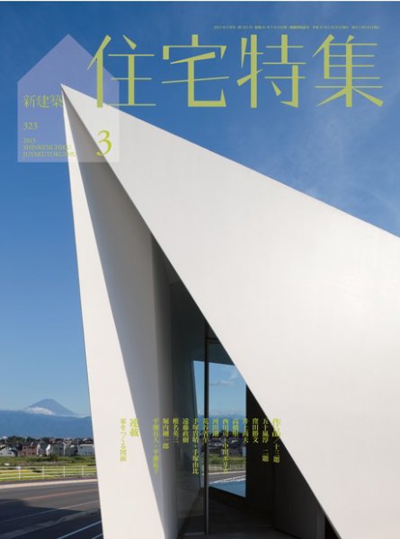 住宅特集 3月号 (発売日2013年02月19日) 表紙