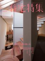 新建築住宅特集 4月号 表紙