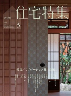 新建築住宅特集 5月号 (発売日2013年04月19日) | 雑誌/電子書籍/定期