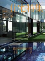 新建築住宅特集 6月号 表紙