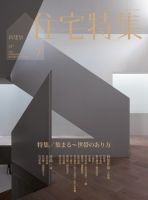 住宅特集 7月号 表紙