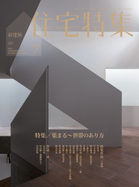 住宅特集 7月号 (発売日2013年06月19日) 表紙