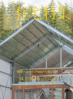 住宅特集 8月号 表紙
