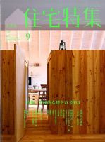 住宅特集 9月号 表紙
