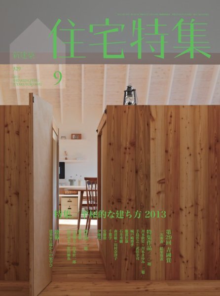 住宅特集 9月号 (発売日2013年08月19日) 表紙