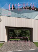 新建築住宅特集 10月号 表紙