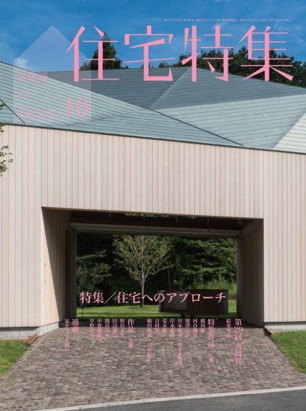 住宅特集 10月号 (発売日2013年09月19日) 表紙