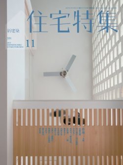 新建築住宅特集 11月号 (発売日2013年10月19日) 表紙