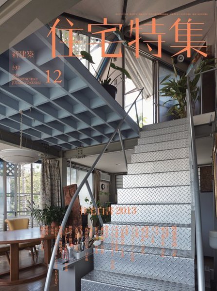 住宅特集 12月号 (発売日2013年11月19日) 表紙