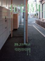 住宅特集 1月号 (発売日2013年12月19日) 表紙