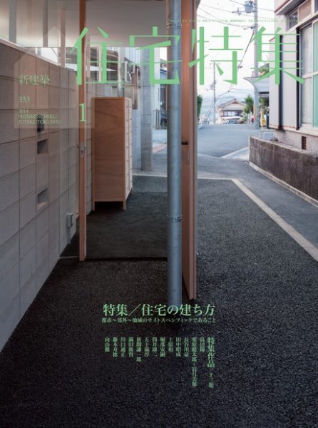 住宅特集 1月号 (発売日2013年12月19日) 表紙