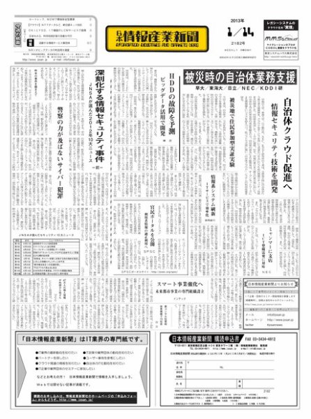 日本情報産業新聞 2182号 (発売日2013年01月14日) 表紙