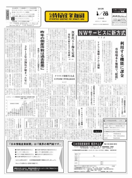 日本情報産業新聞 2184号 (発売日2013年01月28日) 表紙