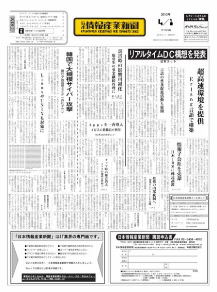 日本情報産業新聞 2193号 (発売日2013年04月01日) 表紙