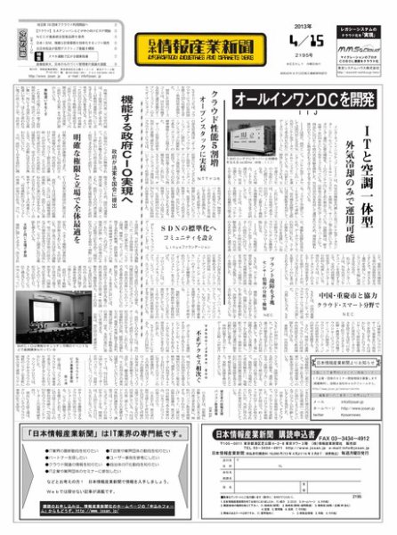 日本情報産業新聞 2195号 (発売日2013年04月15日) 表紙