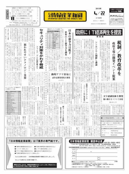 日本情報産業新聞 2196号 (発売日2013年04月22日) 表紙