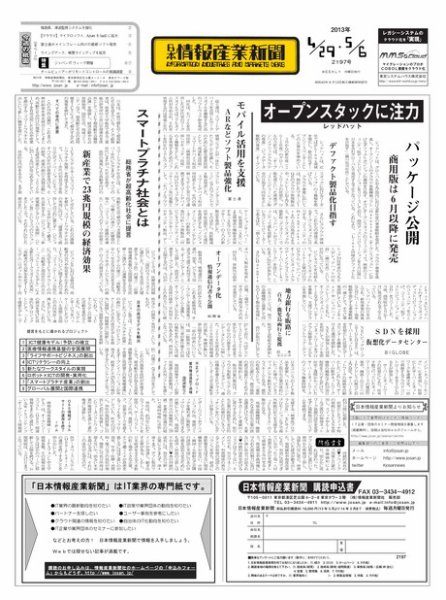 日本情報産業新聞 2197号 (発売日2013年04月29日) 表紙