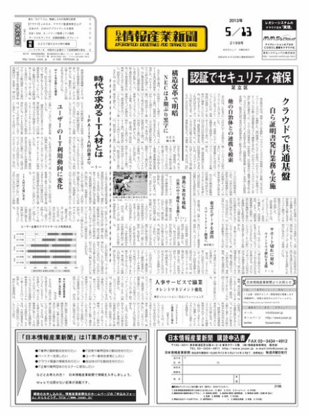 日本情報産業新聞 2198号 (発売日2013年05月13日) 表紙