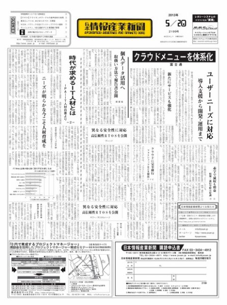 日本情報産業新聞 2199号 (発売日2013年05月20日) 表紙