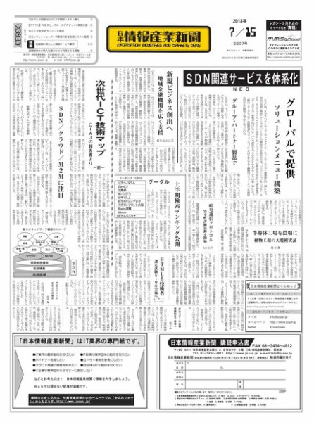 日本情報産業新聞 2207号 (発売日2013年07月15日) 表紙