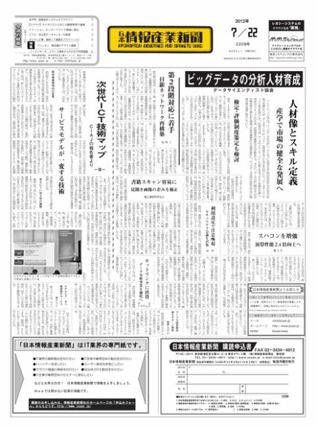 日本情報産業新聞 2208号 (発売日2013年07月22日) 表紙
