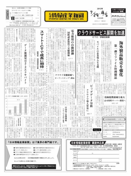 日本情報産業新聞 2209号 (発売日2013年07月29日) 表紙